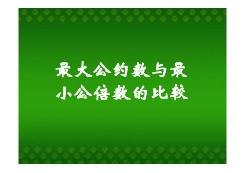 最大公约数和最小公倍数的比较_课件