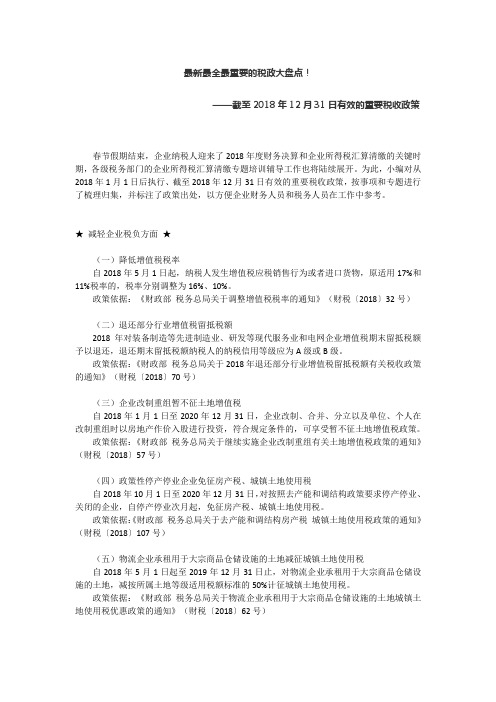 最新最全最重要的税政大盘点——截止2018年12月31日