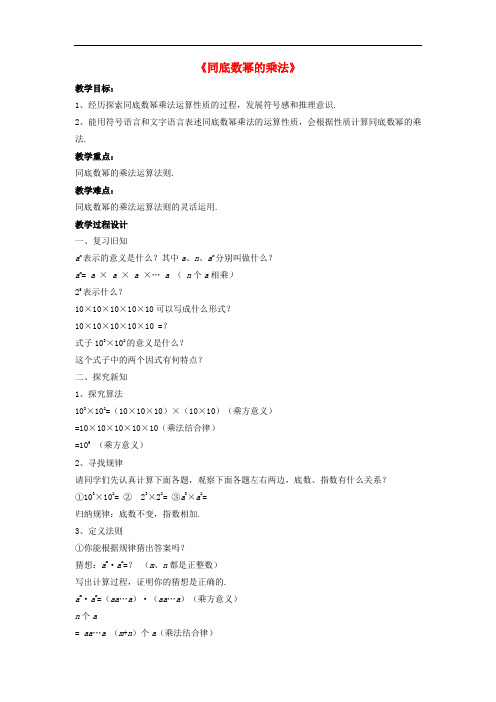 沪科数学七下《幂的运算《同底数幂的乘法》教案1  