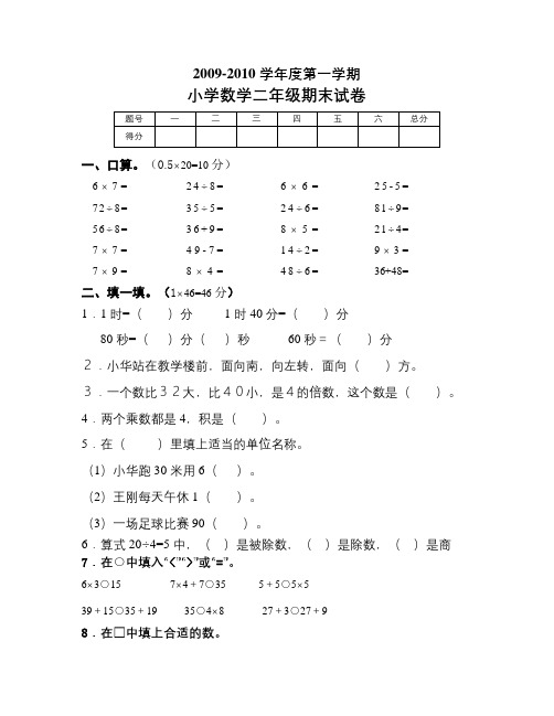 2009-2010学年度第一学期小学数学二年级期末试卷