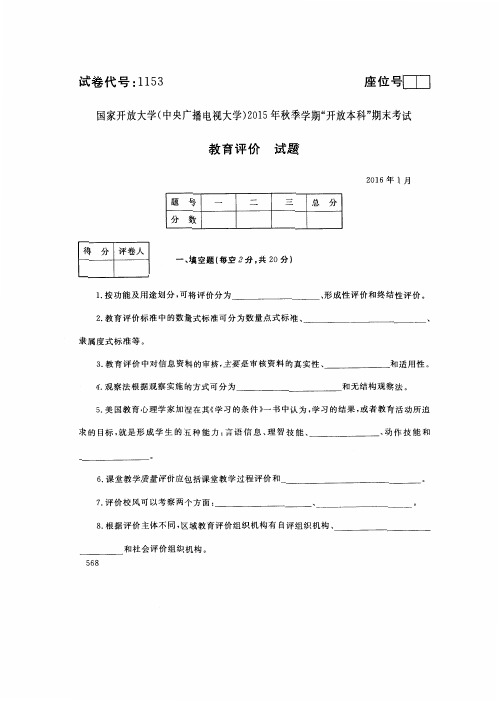 教育评价-国家开放大学中央电大2015年秋季学期“本科”2016.1期未考试真题及答案