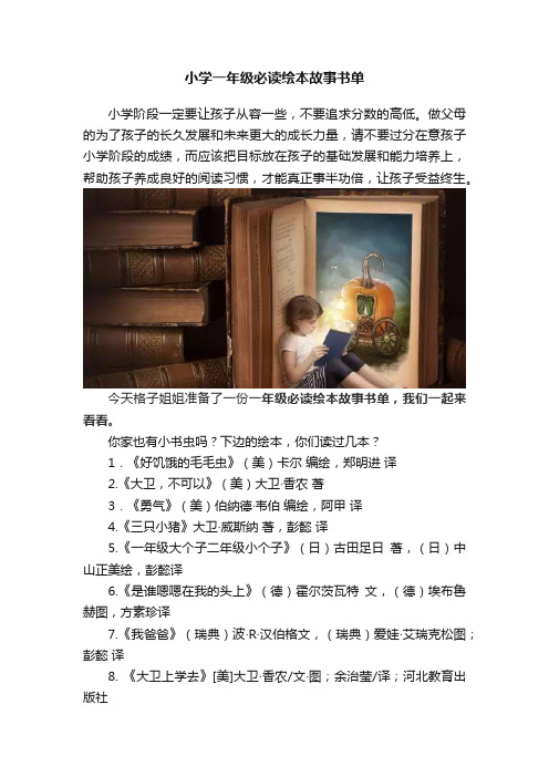 小学一年级必读绘本故事书单