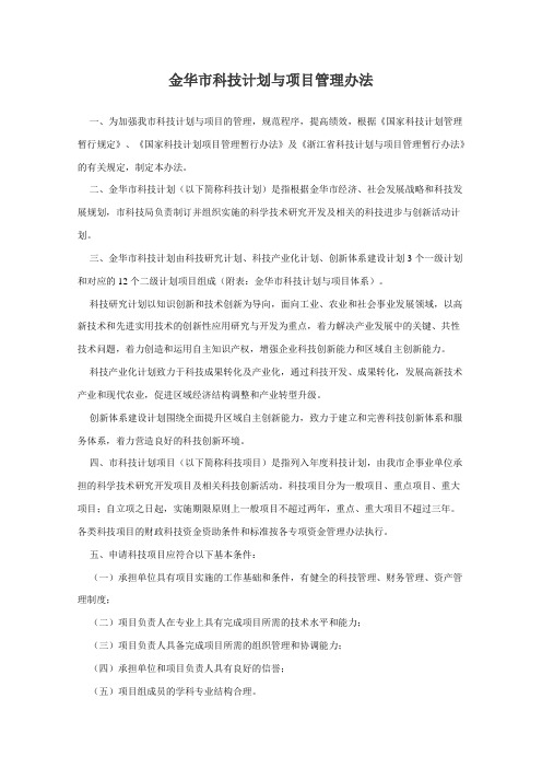 金华市科技计划与项目管理办法