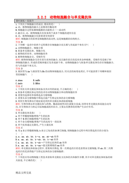 人教版生物选修三：2.2.2《动物细胞融合与单克隆抗体》课后习题(含答案)