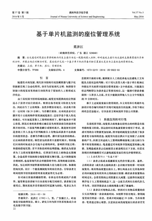 基于单片机监测的座位管理系统