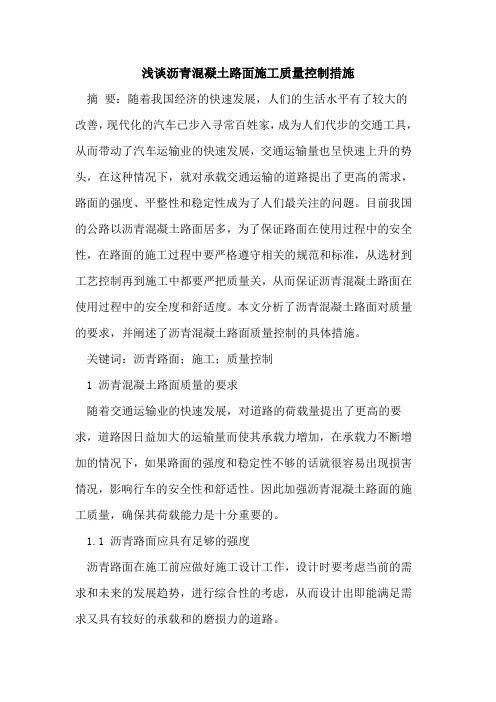 沥青混凝土路面施工质量控制措施(1)