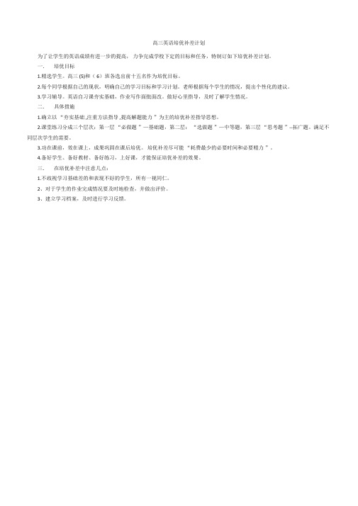 【补差计划】高三英语培优补差计划
