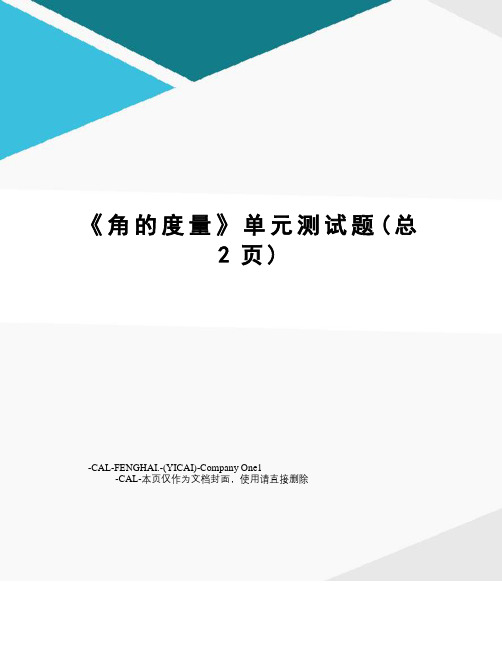 角的度量单元测试题