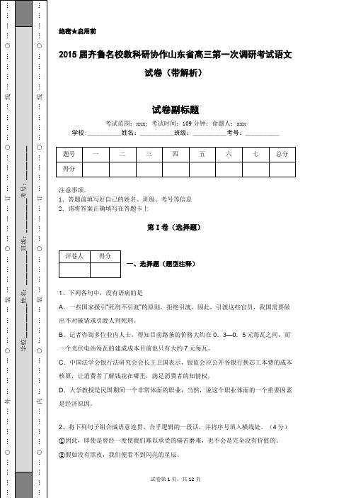 2015届齐鲁名校教科研协作山东省高三第一次调研考试语文试卷(带解析)
