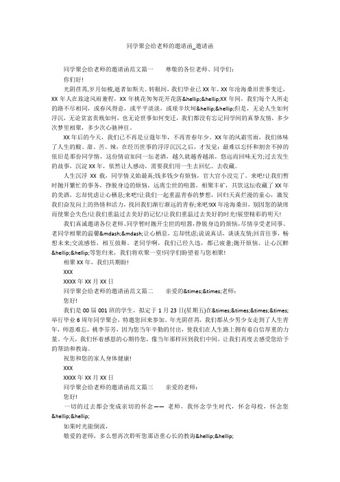 同学聚会给老师的邀请函_邀请函_1