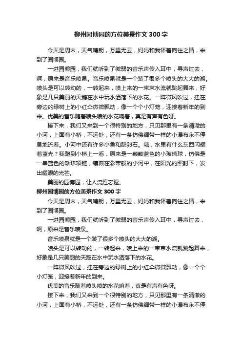 柳州园博园的方位美景作文300字