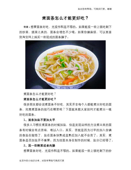 煮面条怎么才能更好吃？