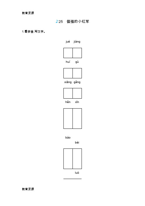【教育资料】四年级上册语文一课一练-25倔强的小红军语文s版学习专用