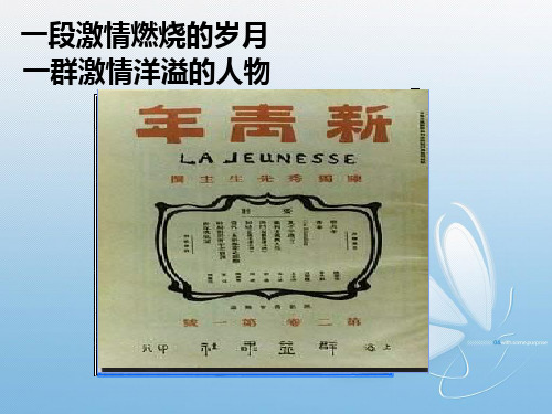 人民版高二历史必修三课件：3.2 新文化运动(共48张PPT)