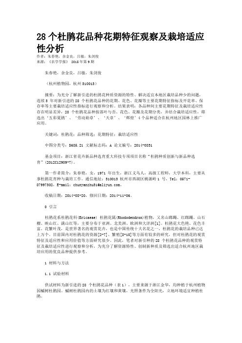 28个杜鹃花品种花期特征观察及栽培适应性分析