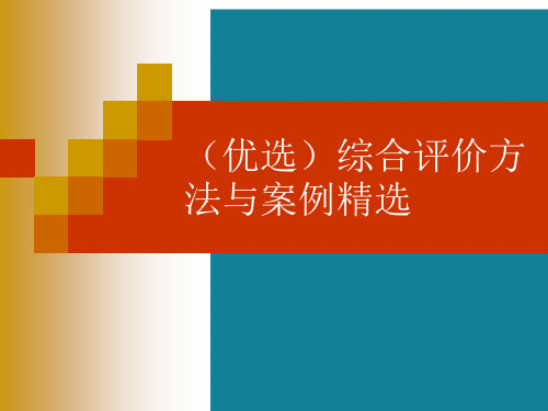 (优选)综合评价方法与案例精选