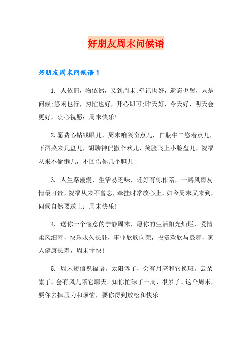 好朋友周末问候语