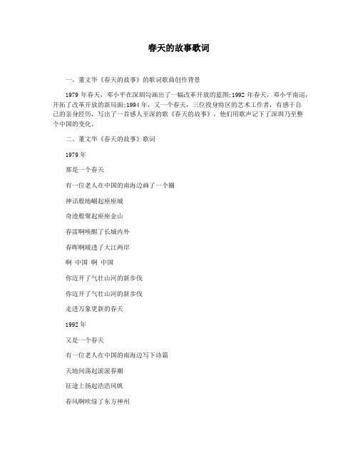 春天的故事歌词
