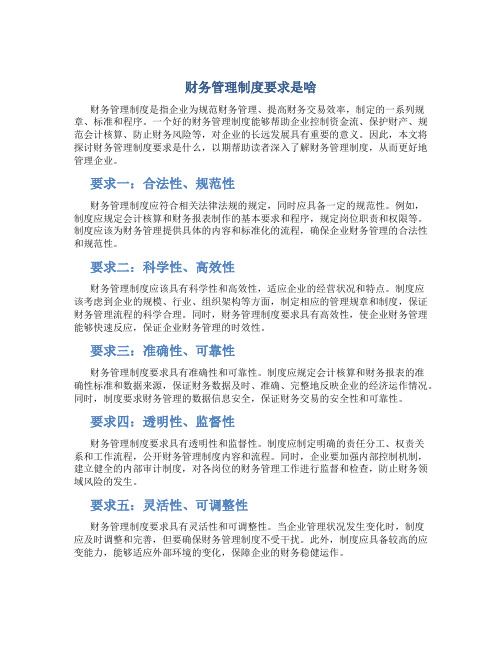 财务管理制度要求是啥
