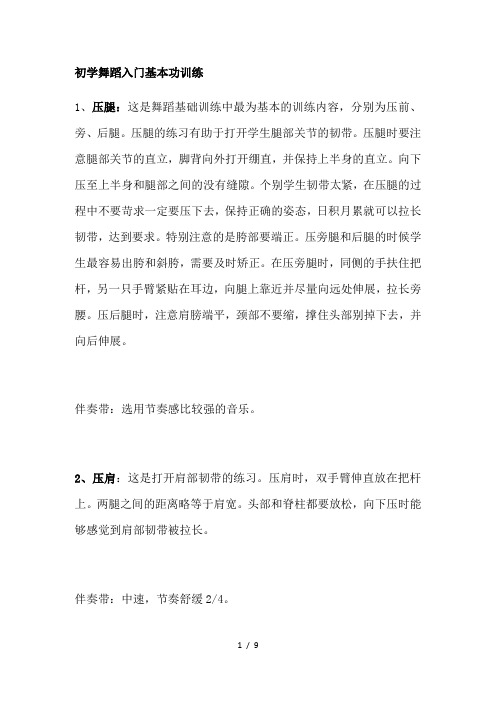 初学舞蹈入门基本功训练