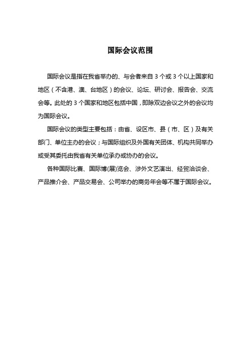 国际会议范围
