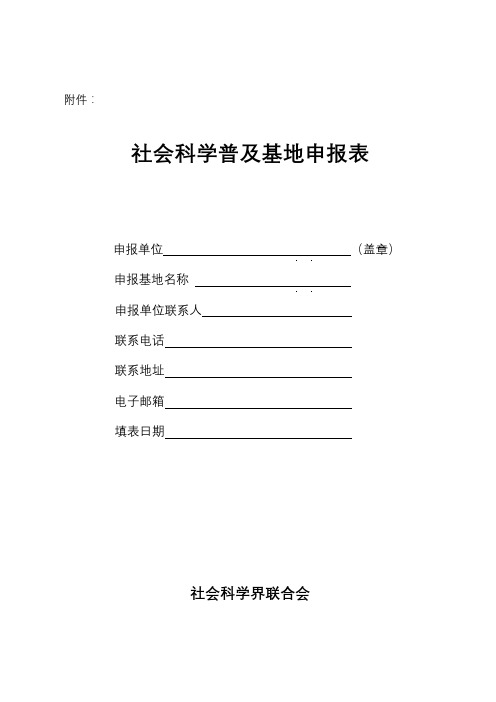 社会科学普及基地申报表