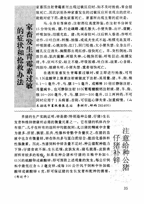 家畜发生青霉素过敏的症状和抢救办法