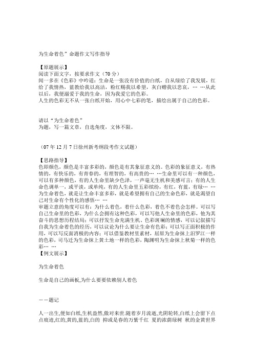 【话题作文为生命着色”命题作文写作指导】