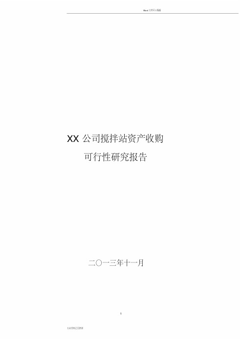 关于天XX项目资产收购的可行性研究报告