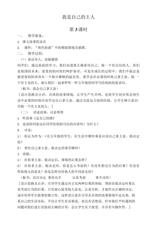 五年级品德与社会上册教案我是自己的主人2.doc