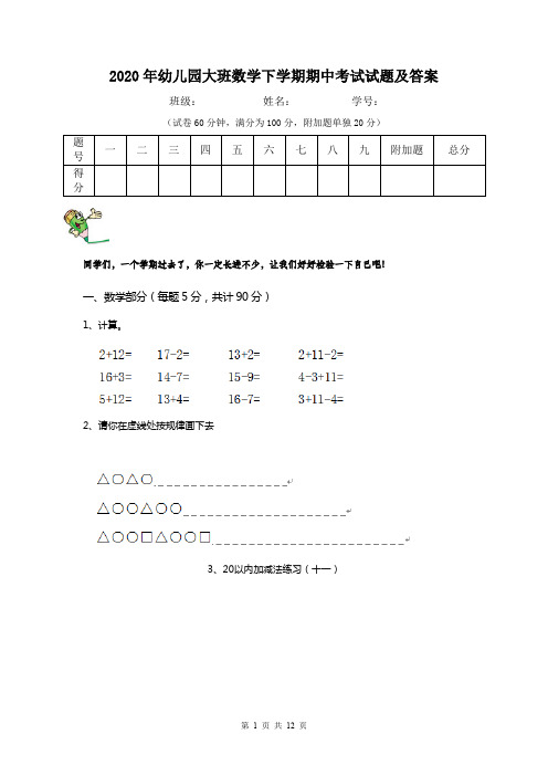 2020年幼儿园大班数学下学期期中考试试题及答案