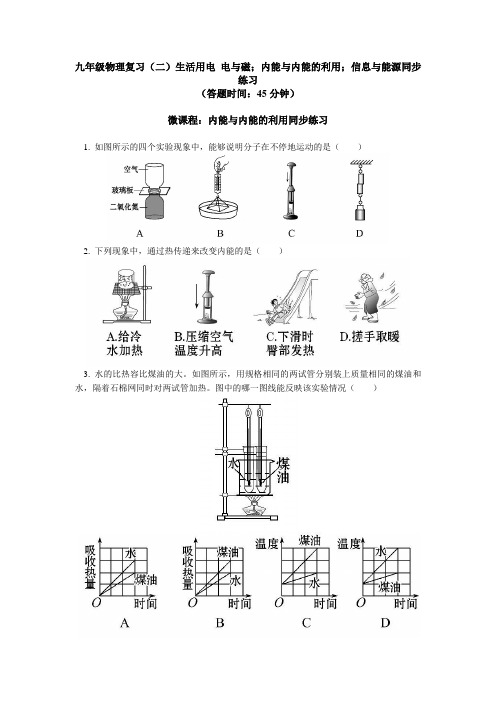 人教 版九年级物理 复习(二)生活用电 电和磁;内能和内能的利用;信息和能源同步练习(含答案解析)