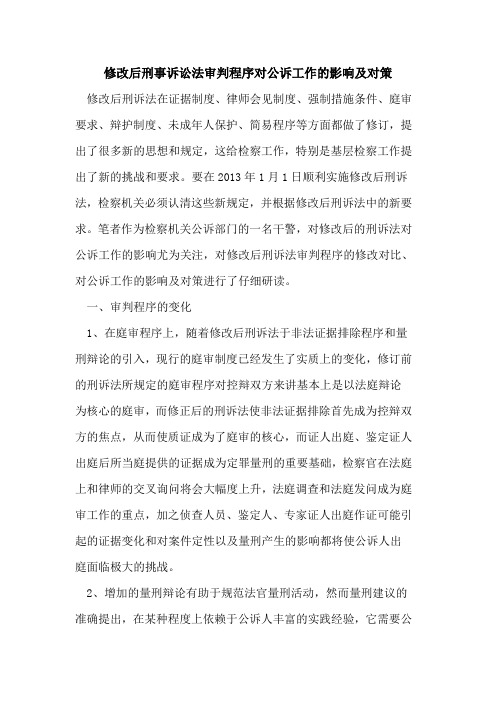 修改后刑事诉讼法审判程序对公诉工作的影响及对策