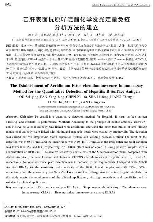 乙肝表面抗原吖啶酯化学发光定量免疫分析方法的建立