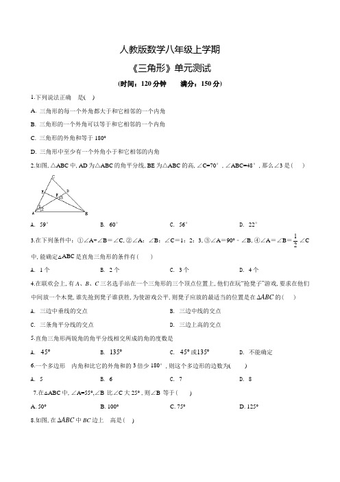 数学八年级上册《三角形》单元综合测试题带答案