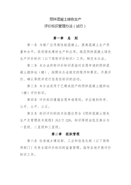 《预拌混凝土绿色生产评价标识管理办法(试行)》