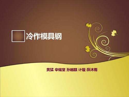 冷作模具及其热处理