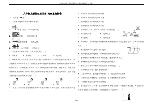 人教版八年级上册物理第四章 光现象检测试卷(含答案)