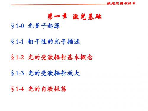 第一章激光基础