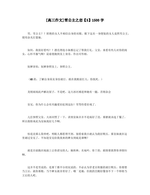[高三作文]雪公主之恋【5】1500字