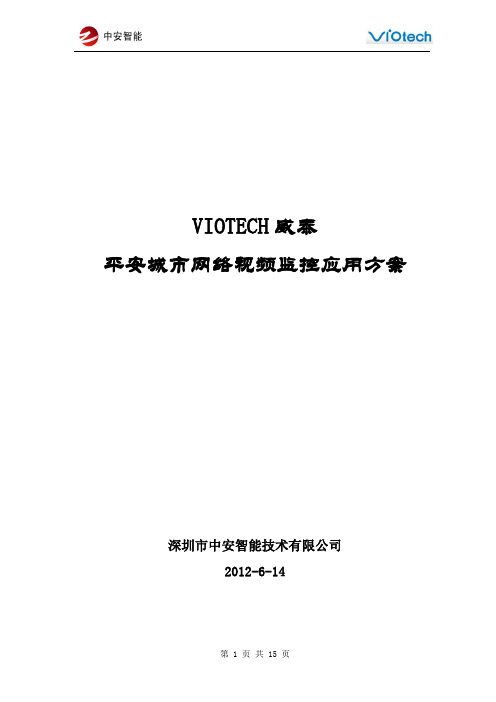 网络视频监控方案(平安城市)