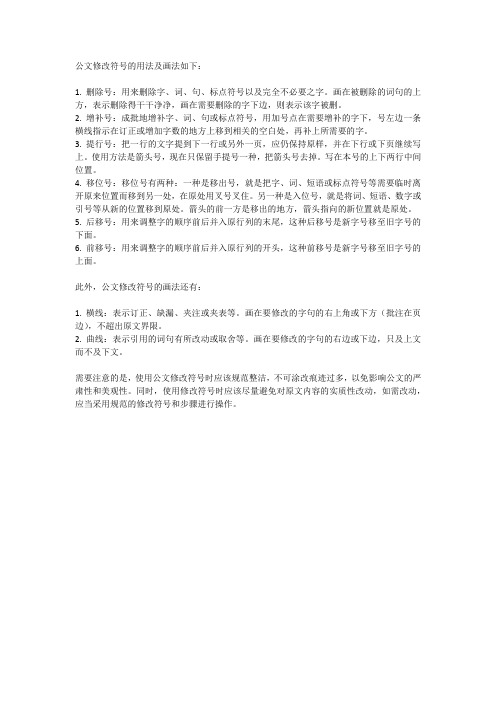 公文修改符号的用法及画法