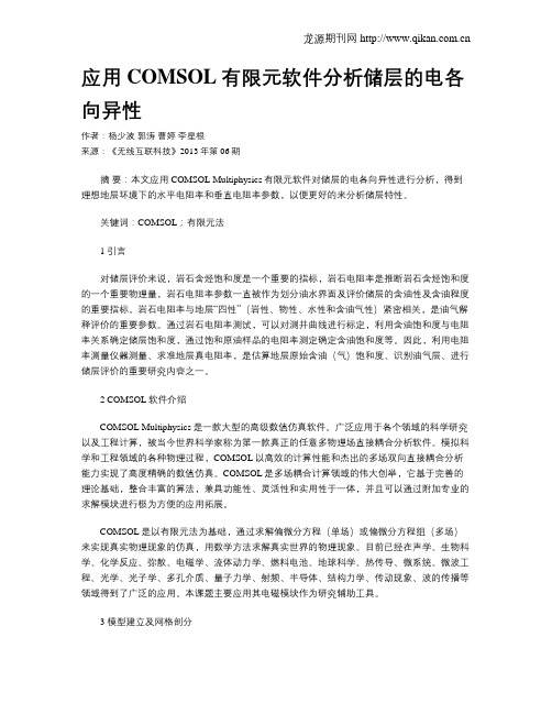 应用COMSOL有限元软件分析储层的电各向异性