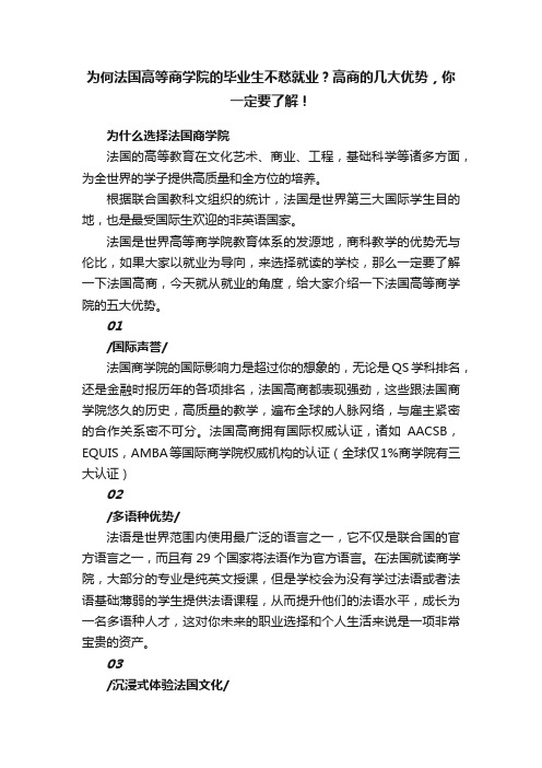 为何法国高等商学院的毕业生不愁就业？高商的几大优势，你一定要了解！