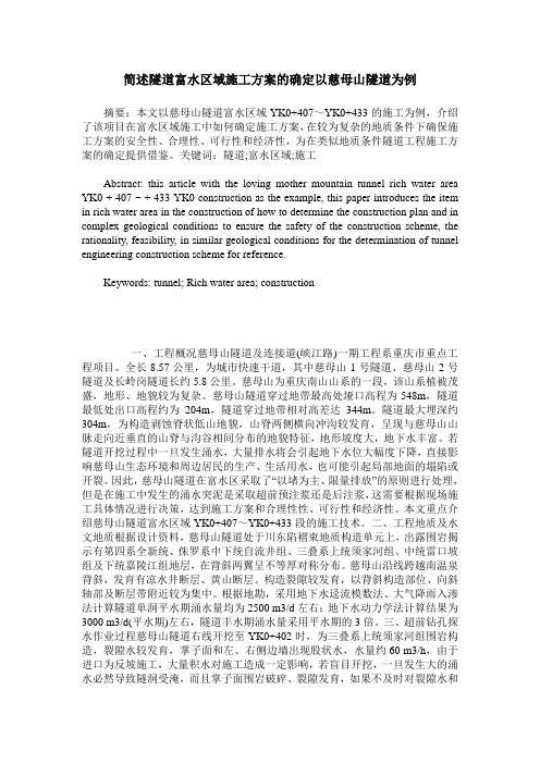 简述隧道富水区域施工方案的确定以慈母山隧道为例