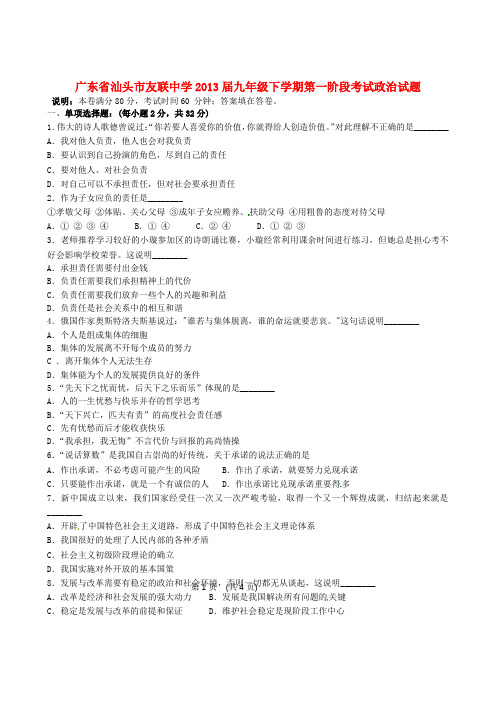 广东省汕头市九年级政治下学期第一阶段考试试题