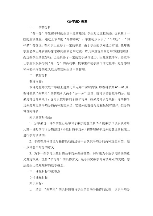 北师大版二年级上册数学《分苹果》优秀教案