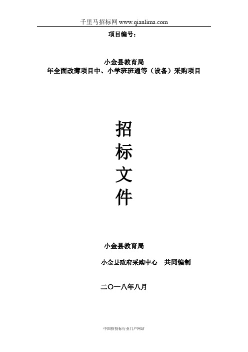 教育局全面改薄项目中、小学班班招投标书范本