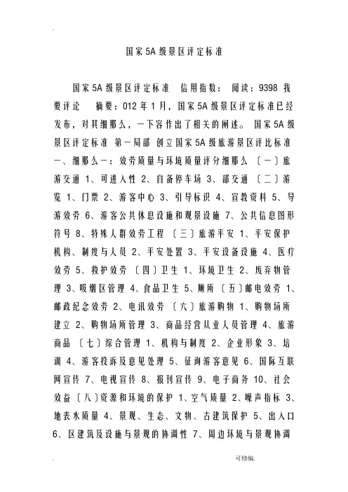 国家5a级景区评定标准