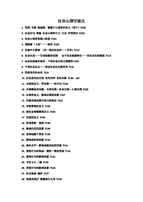 社会心理学重点